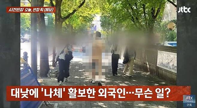 대낮에 서울 시내 인도 한복판을 나체로 배회한 남성이 포착됐다./사진=JTBC 사건반장 캡처