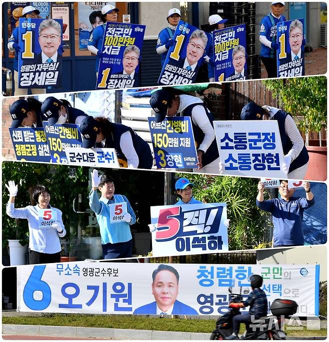 [영광=뉴시스] 변재훈 기자 =  10·16 전남 영광·곡성군수 재선거 공식선거운동 첫 주말과 휴일을 맞아 초반 표심을 잡기 위한 각 정당과 후보들의 열띤 경쟁으로 선거 열기가 뜨겁게 달아오르고 있다. 사진은 영광지역 선거 현장. 2024.10.05. wisdom21@newsis.com