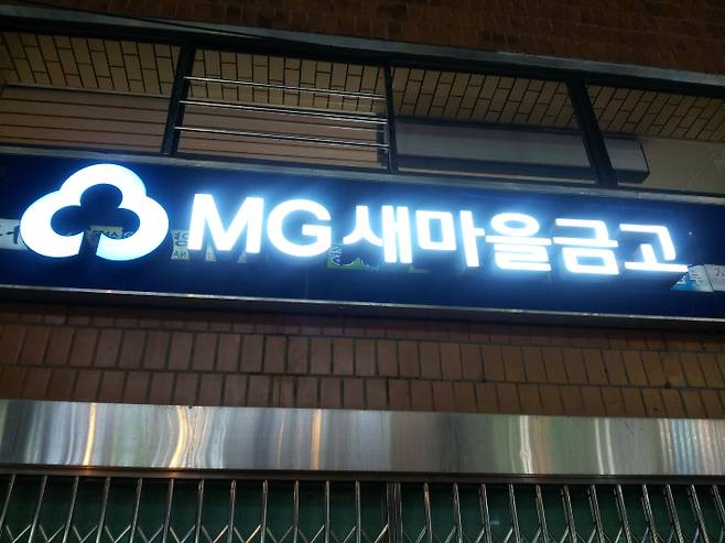 MG 새마을금고. 연합뉴스