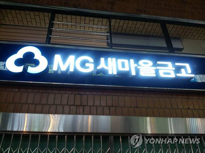 MG 새마을금고 [연합뉴스 자료사진]