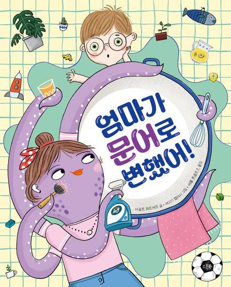 「엄마가 문어로 변했어!」아슬로 페르케르 글, 에지기 켈레시 그림, 베튤 튼클르츠 옮김, 2024. ⓒ스푼북