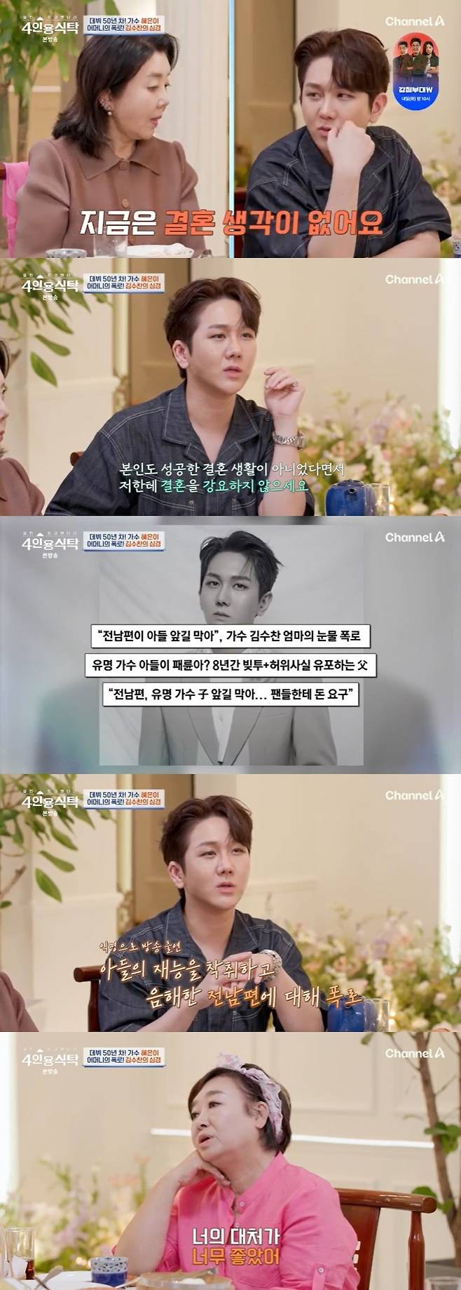 채널A '4인용식탁' 캡처