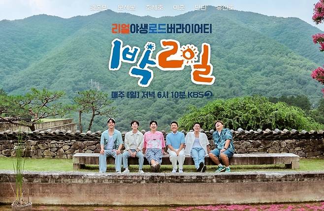 ‘1박2일’ 포스터. 사진 | KBS