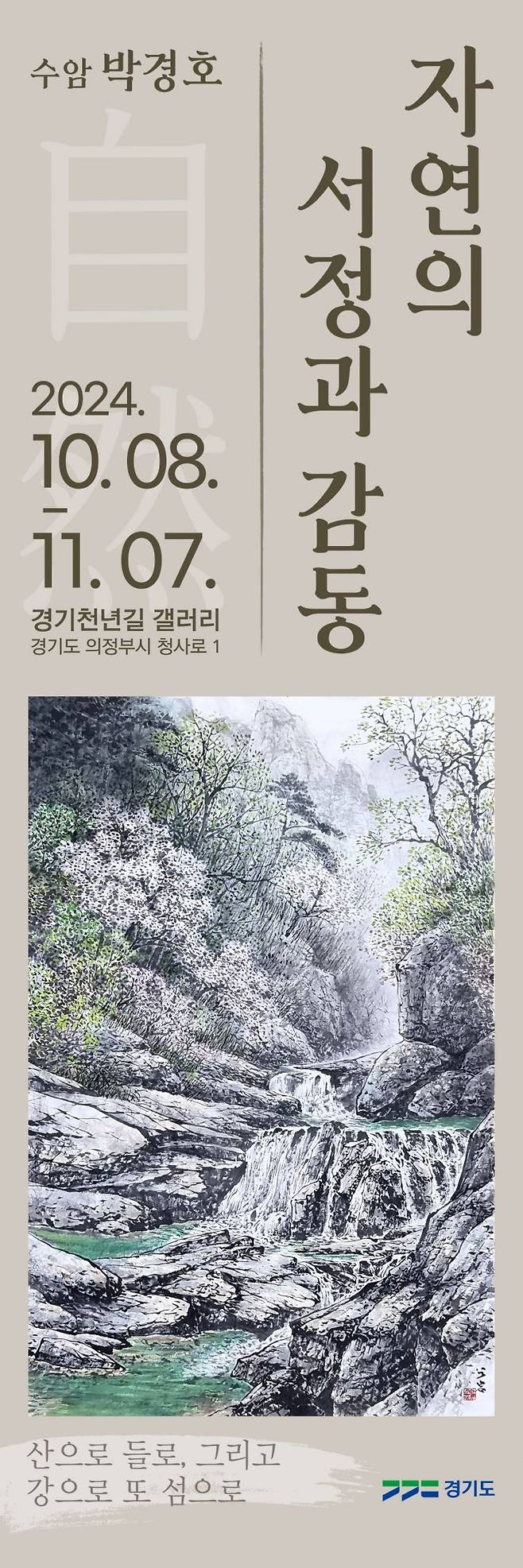 경기천년길 갤러리 포스터. ＜사진=경기도＞