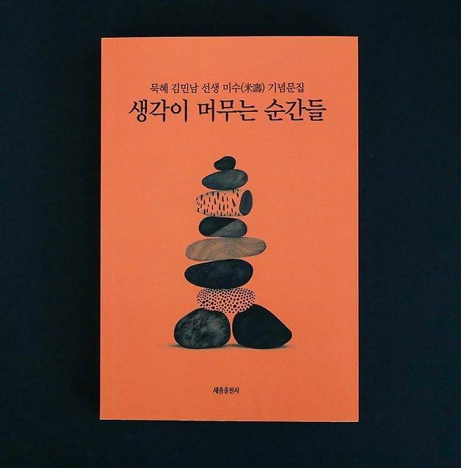 동아대 김민남 명예교수가 출간한 미수 기념 문집 '생각이 머무는 순간들' 표지.