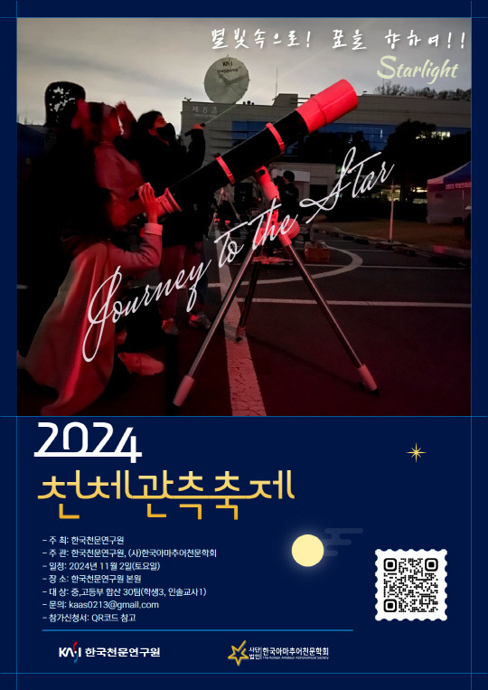 2024 학생천체관측축제 포스터. 천문연 제공