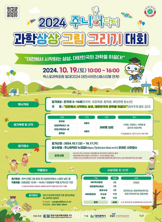 2024 주니어닥터 과학상상 그림 그리기 대회 포스터. ⓒ한국기초과학지원연구원