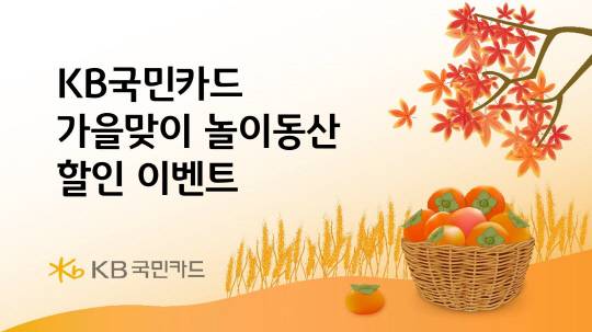 국민카드가 레고랜드, 서울랜드 등 놀이공원 할인 이벤트를 전개한다. [KB국민카드 제공]