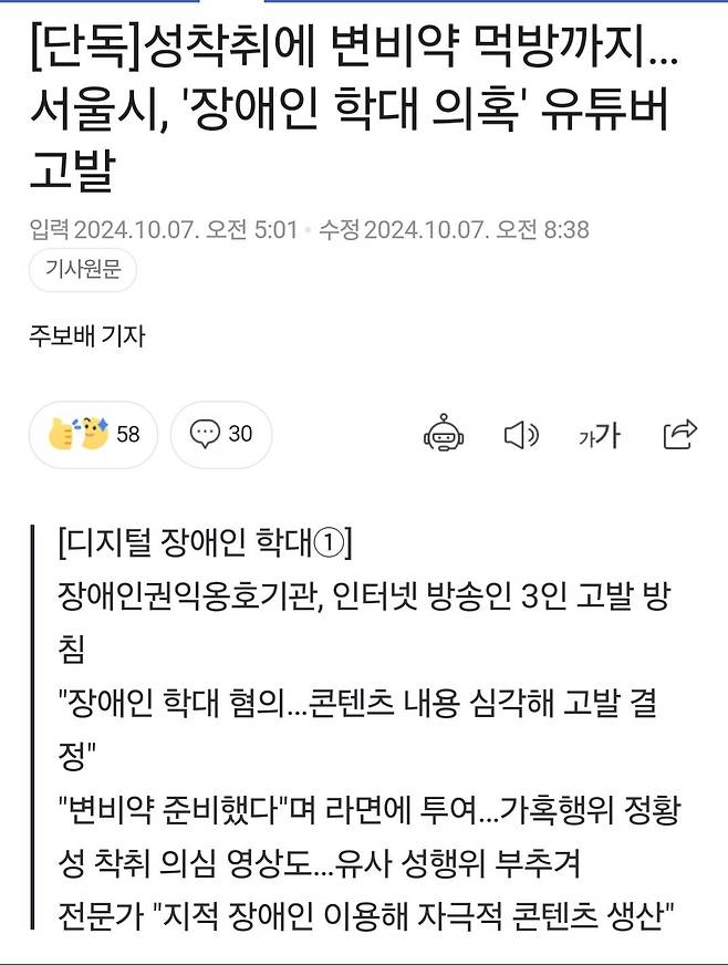 Screenshot_20241007_112226_Samsung Internet.jpg 단독) 서울시, \'장애인 학대 의혹\' 유튜버 고발 (변비약 라면)