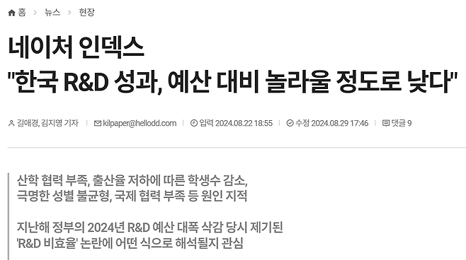 aa.png 네이처 인덱스 "한국 R&D 성과, 예산 대비 놀라울 정도로 낮다"