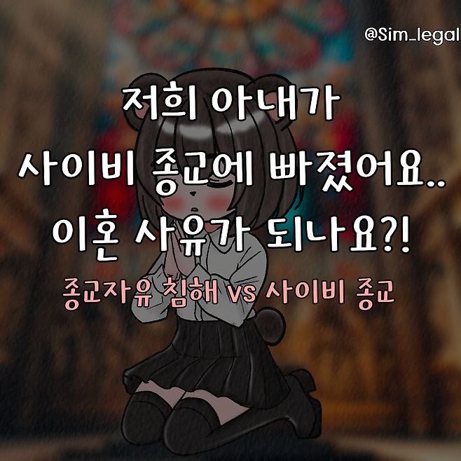 0.png (혈압)사이비종교에 빠진 아내..ㄷㄷ