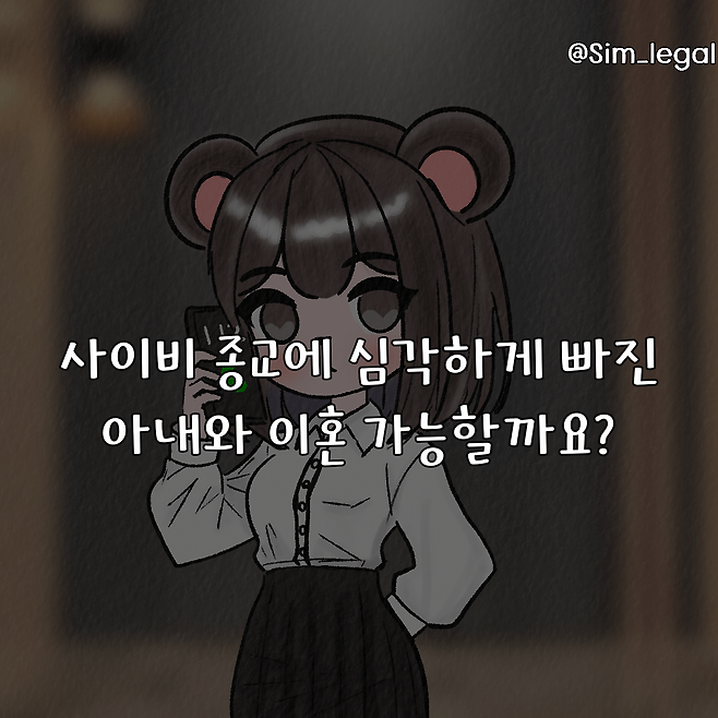 6.png (혈압)사이비종교에 빠진 아내..ㄷㄷ