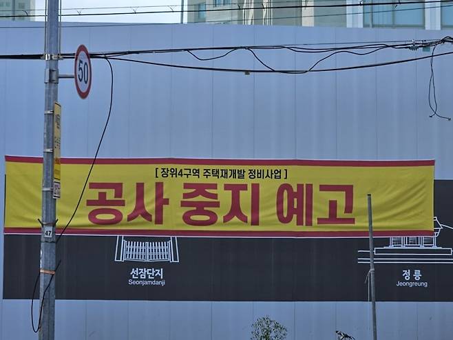 지난 9월 서울 성북구 장위동 장위4구역 재개발 사업 현장에 걸린 '공사 중지 예고' 현수막. 뉴시스