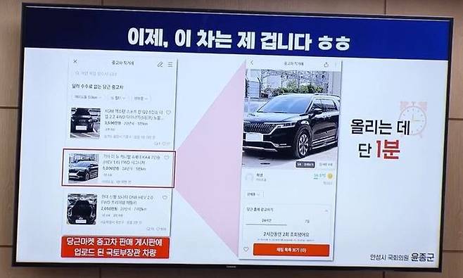 22대 국회 국정감사 첫날 국토교통위원회 국정감사에서 난데없는 ‘당근마켓’ 논쟁이 벌어졌다. 윤종군 더불어민주당 의원이 10월7일 국토교통부 국정감사에서 박상우 국토교통부 장관의 관용차를 중고거래 플랫폼 당근마켓에 매물로 올리며 허위매물 거래의 심각성을 설명하고 있다. 국회영상회의록시스템 갈무리