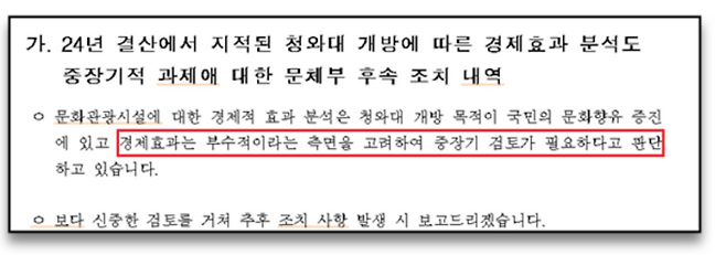 문화체육관광부의 청와대 개방에 따른 경제효과 분석 후속조치 내역 수신자료. 자료=임오경 의원실 제공