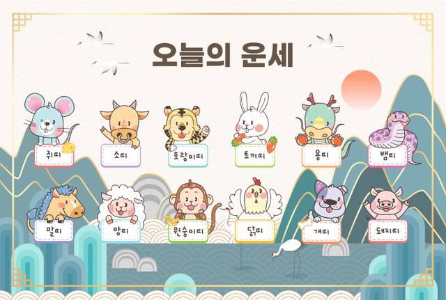[오늘의 운세] 10월 7일 월요일 (음력 9월 5일 /甲辰) 띠별 / 생년월일 운세