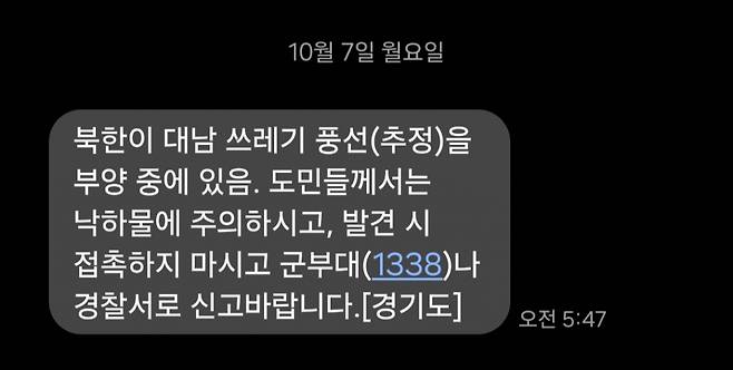 이날 오전 5시 47분쯤 경기도가 발송한 안전 안내 문자 메시지./사진=박상혁 기자