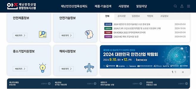 재난안전산업 종합정보시스템 누리집 초기화면