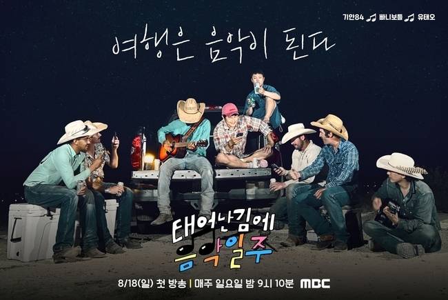 사진=MBC ‘태어난 김에 음악일주’ 제공
