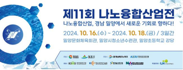 ▲경남 밀양에서 오는 10월 16일부터 18일까지 3일간 ‘제11회 나노융합산업전’이 개최된다.ⓒ밀양시