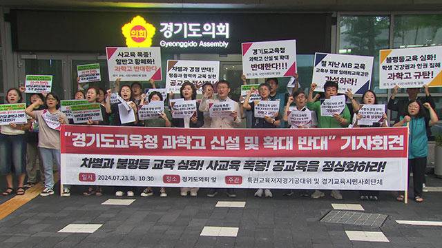 지난 7월 경기도교육청 앞에서 열린 과학고 신설 반대 시위. 특권교육저지경기공대위 제공