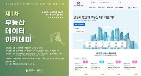부동산 데이터 아카데미 홍보물과 부동산 빅데이터 플랫폼 홈페이지 화면 [한국부동산원 제공. 재판매 및 DB 금지]