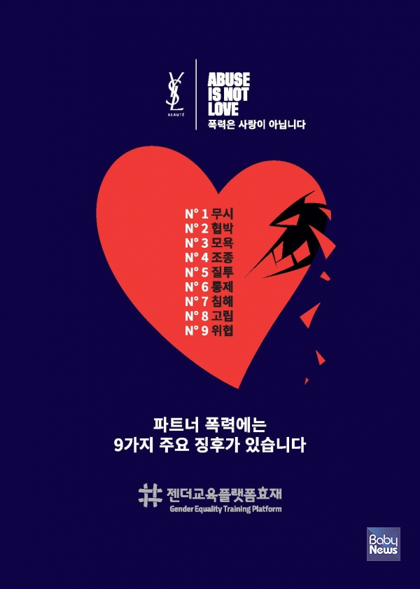 입생로랑 뷰티, 젠더교육플랫폼효재와 함께 파트너 폭력 인식 개선 'ABUSE IS NOT LOVE' 프로그램 진행. ⓒ입생로랑 뷰티