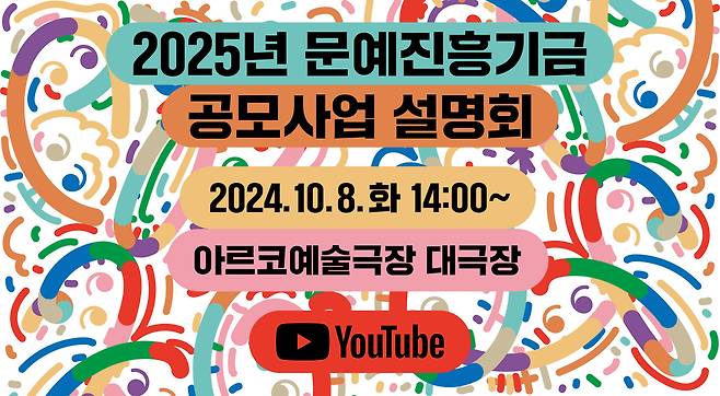 2025 문예진흥기금 지원사업 정시공모(한국문화예술위원회 제공)