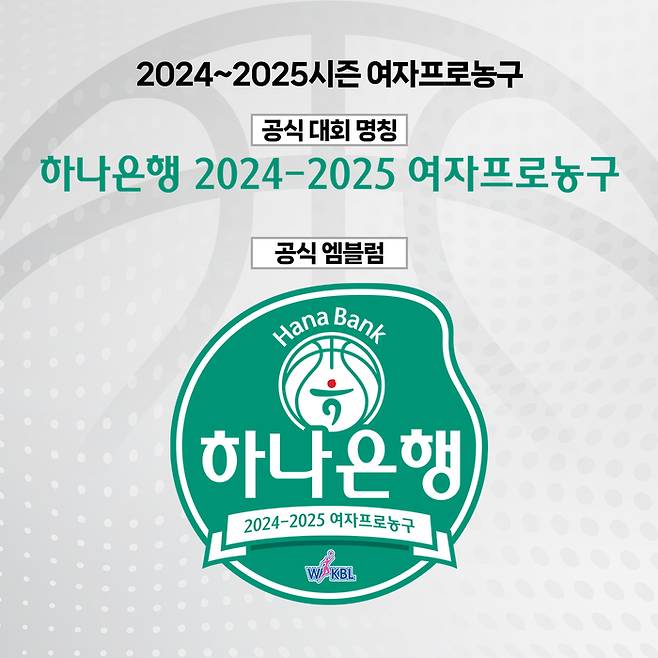 하나은행 2024~2025 여자프로농구