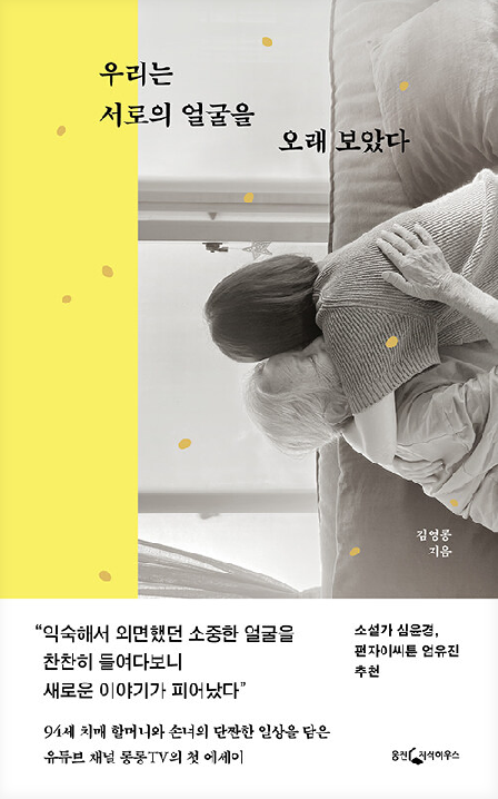 우리는 서로의 얼굴을 오래 보았다·김영롱 지음·웅진지식하우스 발행·256쪽·1만7,000원우리는 서로의 얼굴을 오래 보았다·김영롱 지음·웅진지식하우스 발행·256쪽·1만7,000원