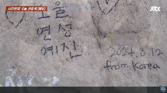 대자연을 즐길 수 있는 곳으로 유명한 미국 애리조나 그랜드 캐니언 국립공원에 한국인이 해놓은 낙서가 발견됐다. [사진=유튜브 채널 'JTBC News']