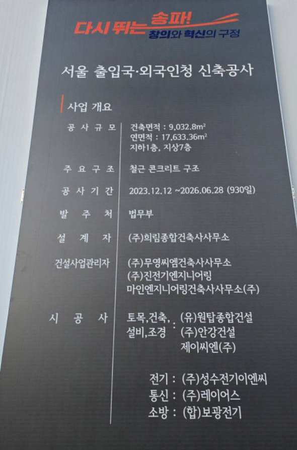 서울출입국·외국인청 공사 안내판.