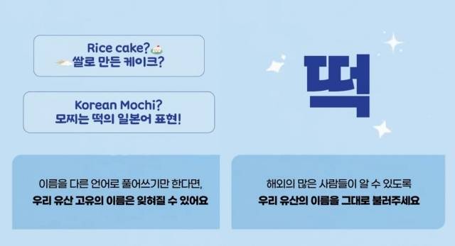 국가유산청이 진행하는 '우리 유산 이름 그대로 쓰기 캠페인' 내용. '라이스 케이크(Rice cake)', '코리안 모찌(Korean Mochi)' 등 영어와 일어가 혼재된 표현 고유 명칭 그대로를 살리자는 취지다. 국가유산청 인스타그램 캡처