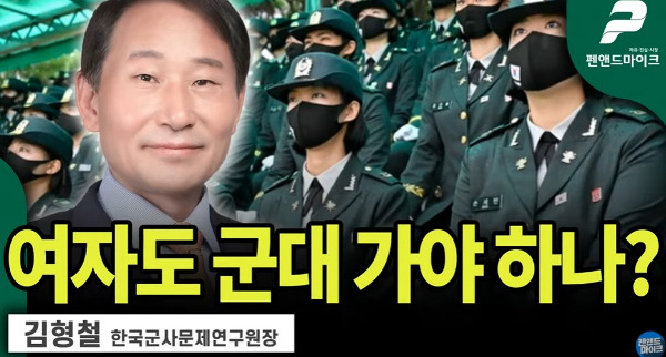 김형철 한국군사문제연구원장이 지난달 23일 한 유튜브 채널에서 "(만남) 기회를 제공한다는 측면에서 (여성 징병제가) 좋다"며 "여성이 군대에 가면 출산율도 높아질 것"이라고 발언해 논란이 일고 있다. /사진=유튜브 '펜앤드마이크TV' 캡처