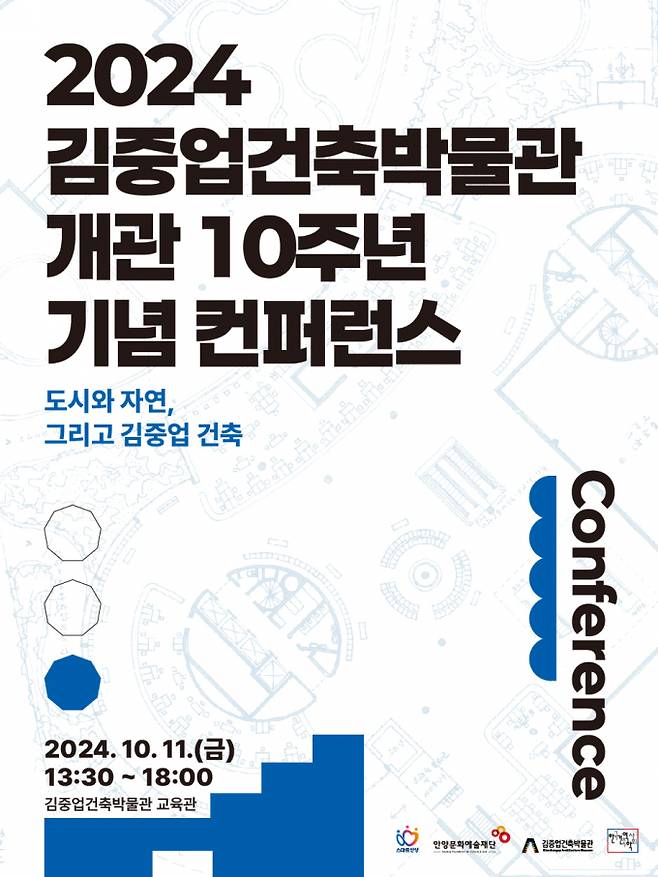 김중업건축박물관 개관 10주년 기념 학술회의 개최안내 포스터.