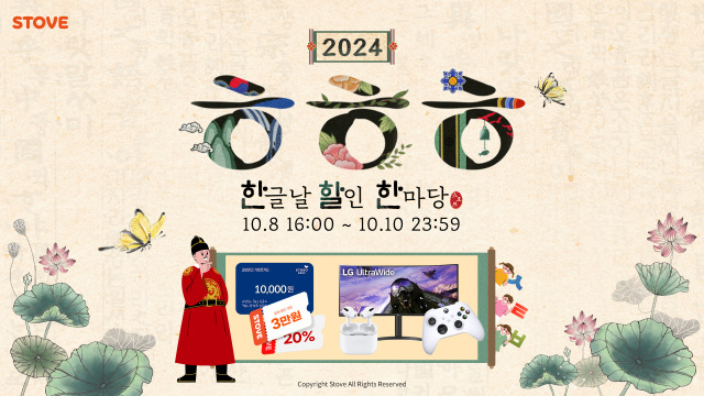 스토브가 2024 ㅎㅎㅎ: 한글날 할인 한마당을 진행한다./스마일게이트