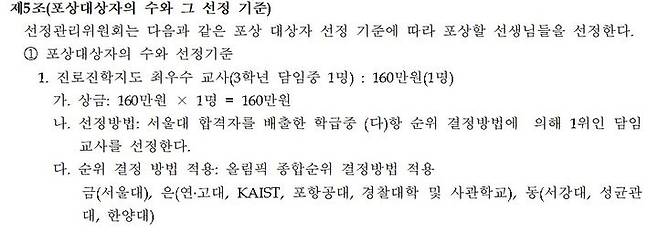 [세종=뉴시스] 대전 공립 A 고등학교의 현행 'OO선생님상' 내규 중 일부. 특정 대학 진학 실적을 올림픽에 빗대 성과급 지급 기준으로 쓰고 있다. (자료=진선미 더불어민주당 의원 제공). 2024.10.08. photo@newsis.com *재판매 및 DB 금지