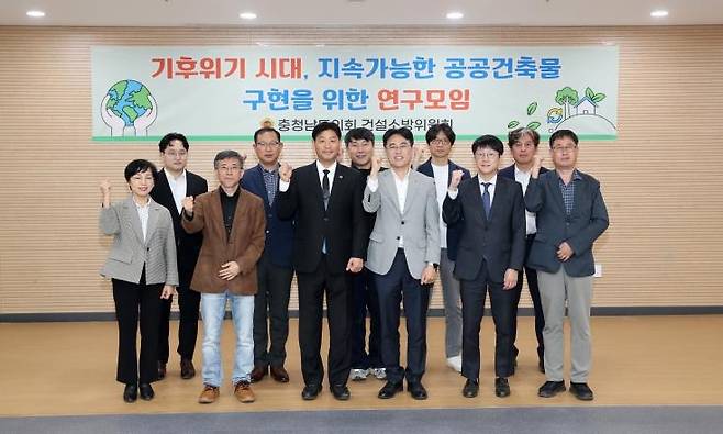 기후위기 시대 지속가능한 공공건축물 구현을 위한 연구모임 관계자들 [충남도의회 제공. 재판매 및 DB 금지]