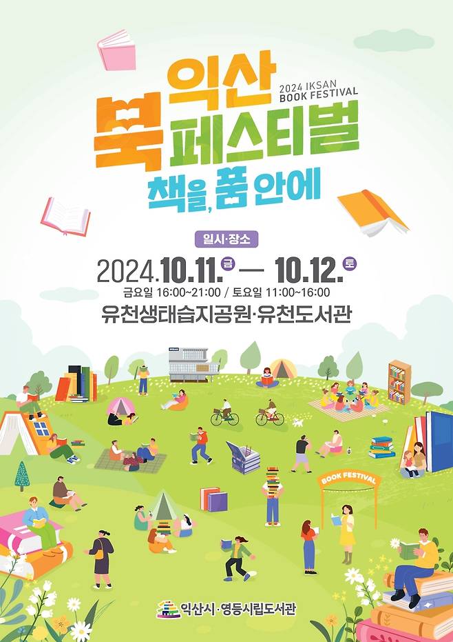 2024 익산 북페스티벌 [익산시 제공. 재판매 및 DB 금지]