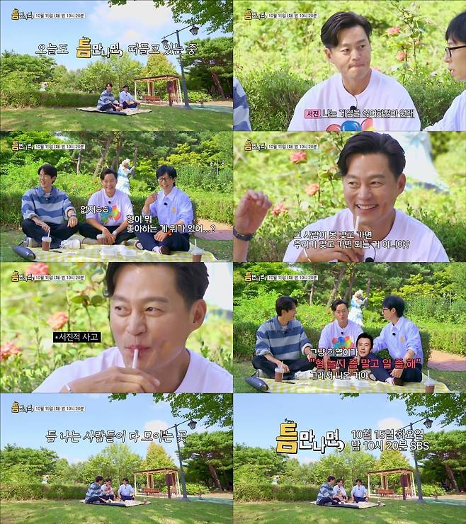 <사진> SBS 예능 ‘틈만 나면,’