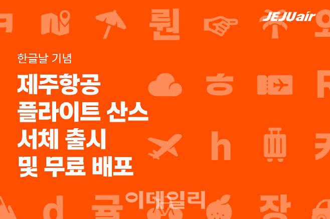 제주항공, 한글날 맞아 ‘플라이트 산스’ 배포 (1)