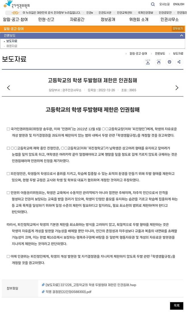 Screenshot_20241009_190403_Samsung Internet.jpg 인권위, "교복 위에 외투 입는거 막으면 인권침해"