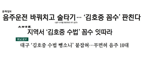 ▲ 음주운전 사고를 '김호중 수법'으로 규정해 신문윤리위 '주의' 제재를 받은 기사 제목 갈무리