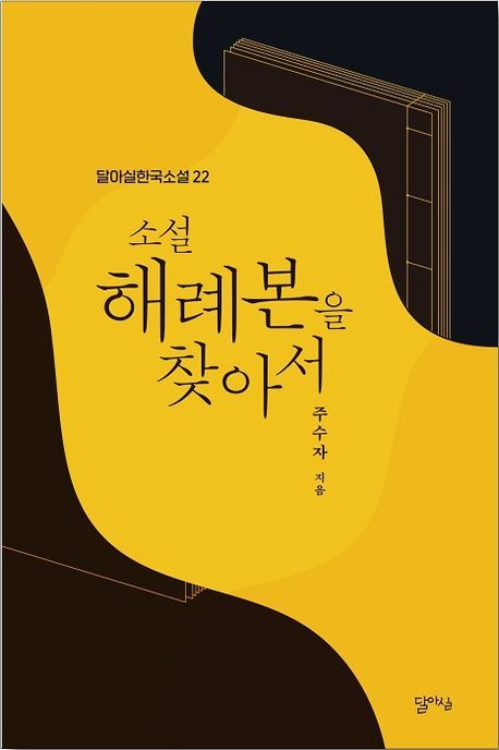 [서울=뉴시스] 소설 해례본을 찾아서(사진=달아실 제공) 2024.10.09. photo@newsis.com *재판매 및 DB 금지