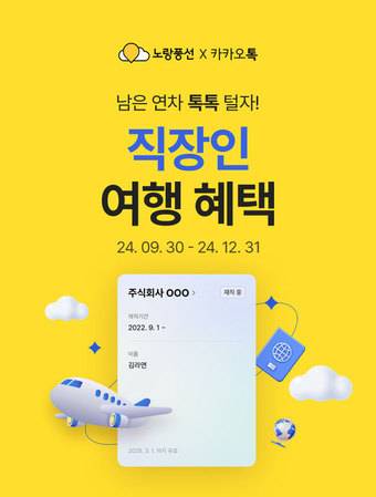 '톡사원증' 프로모션 포스터(노랑풍선 제공)