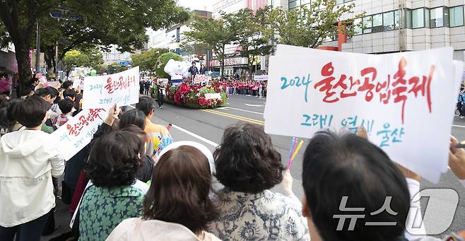 10일 울산시 남구 봉월로 일원에서 '2024 울산공업축제' 개막축하 카퍼레이드가 열리고 있다. 2024.10.10/뉴스1 ⓒ News1 조민주 기자