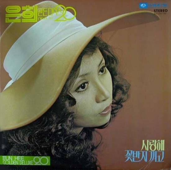 혼성 듀엣 그룹 '라나에로스포'의 1대 여성보컬로 데뷔한 은희는 아름다운 통기타 연주와 청아한 목소리로 '사랑해' '꽃반지 끼고' '꿈길' '등대지기' 등의 주옥같은 명곡들을 발표하며 한국 여성 포크사를 쓴 주인공이다. /앨범재킷