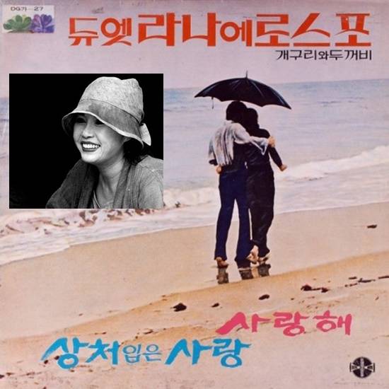 라나에로스포는 짧게는 2개월, 길게는 1년 6개월간 여러 여성 멤버들이 바뀌며 국내 최장수 혼성 포크 듀엣으로도 유명하다. 은희를 시작으로 34년간 장여정 최안순 이경란 오정선 강인원 조성자 이애순 유경숙 안혜숙 윤수정 김희진 박윤정 등이 거쳤다. /온라인커뮤니티