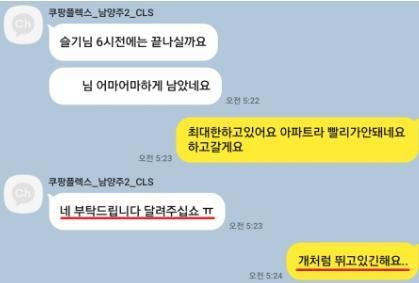 고인이 쿠팡CLS 직원과 주고받은 카카오톡 대화. ⓒ연합뉴스