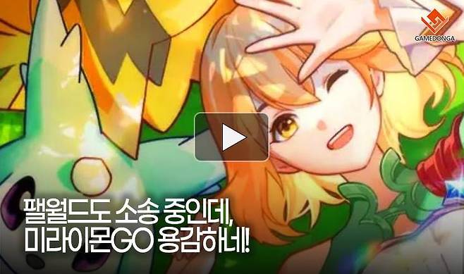 팰월드도 소송 중인데, 미라이몬GO 용감하네!